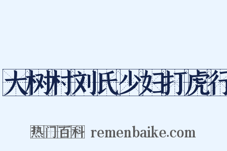 大树村刘氏少妇打虎行是什么意思的图片